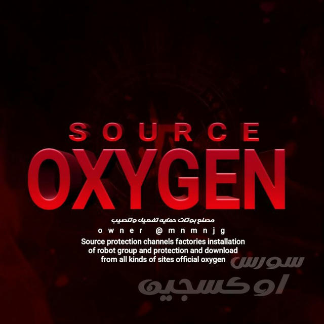 سورس اوكسجين 𝙊𝙓𝙔𝙂𝙀𝙉