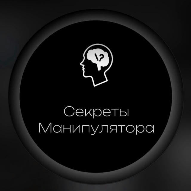 🗣️Секреты Манипулятора