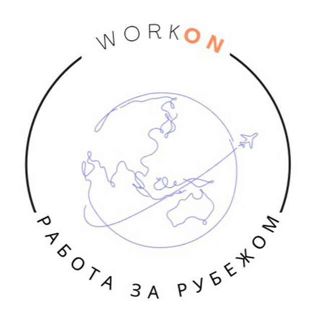 WorkOn | Работа за границей| трудоустройство