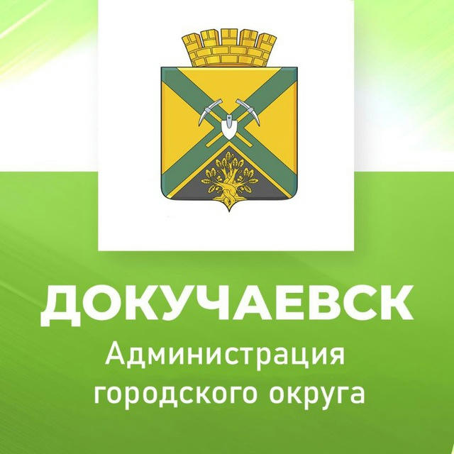 Администрация городского округа Докучаевск