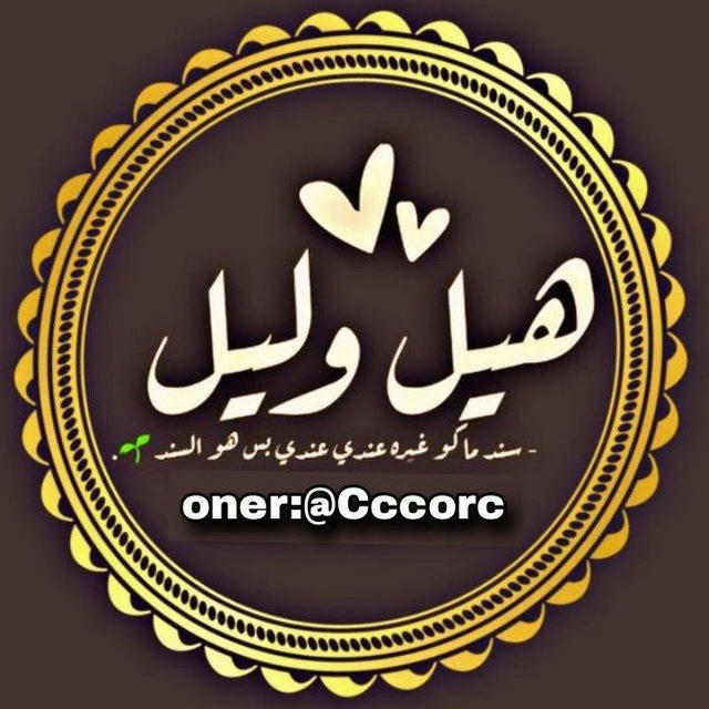 هيل وليل