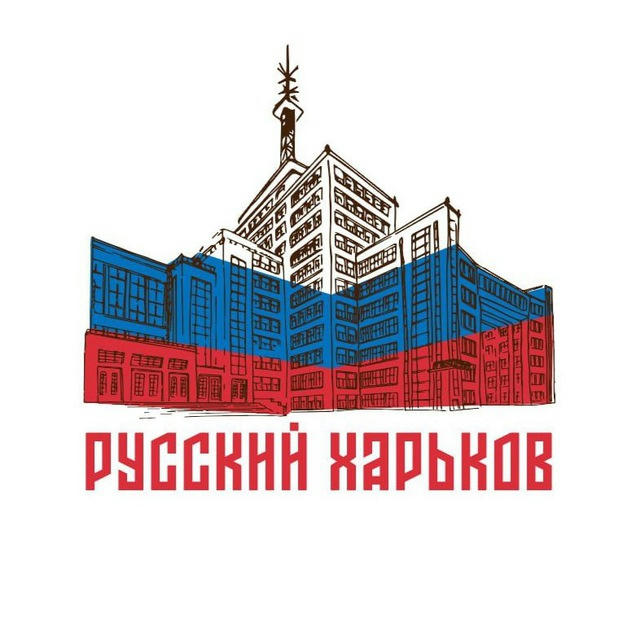 Русский Харьков