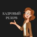 Кадровый резерв. Дима Карида