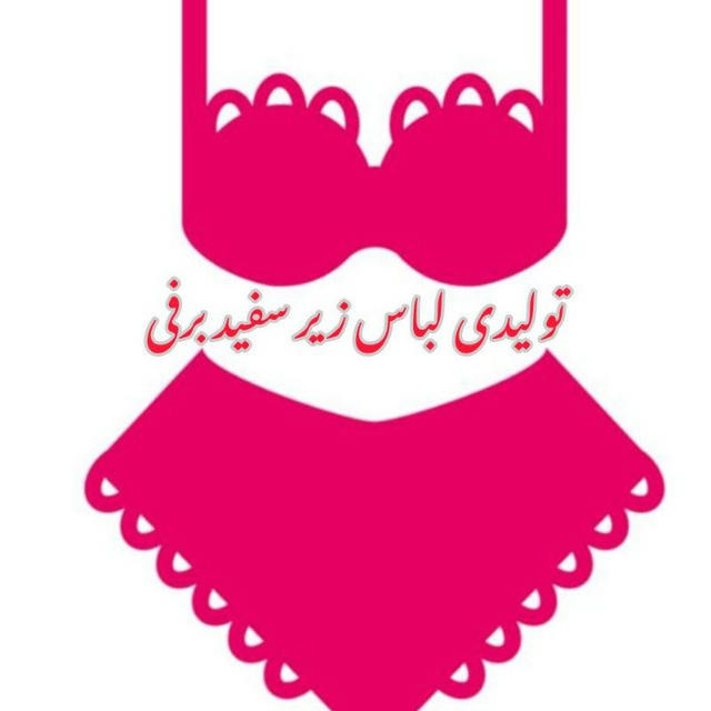 تولیدی لباس زیر سفید برفی👙