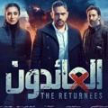 مسلسل العائدون