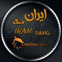 ایران دنگ |Iran dang