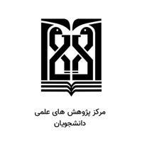 مرکز آموزش پژوهش های علمی دانشجویان دانشگاه علوم پزشکی تهران