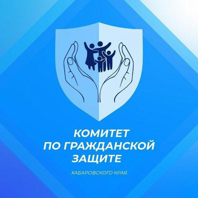 Комитет Правительства Хабаровского края по гражданской защите