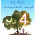 قناة التربية الإسلامية-4-الرابع-سلسلة سلامة
