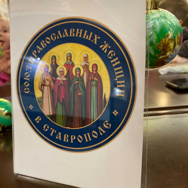 РО Союз православных женщин