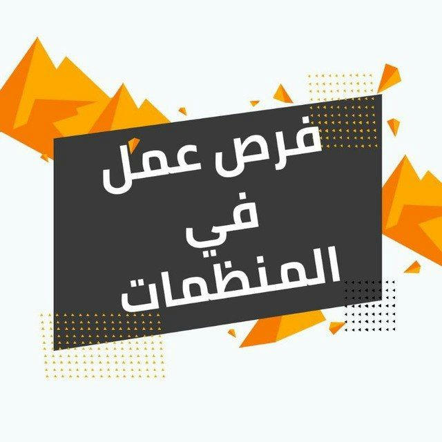 فرص عمل في المنظمات