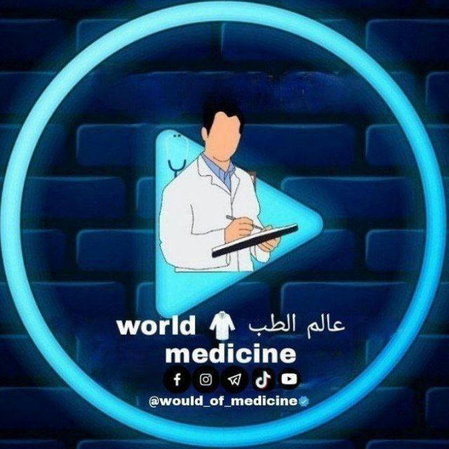 عالم الطب 🥼 world medicine (معلومات ، تشريح ، عمليات)