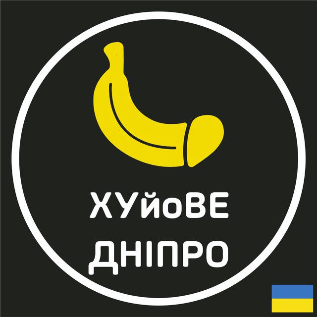 ХУйоВИЙ 🍌 ДНІПРО