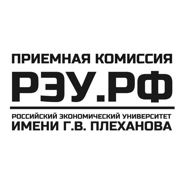 Приемная комиссия РЭУ им. Г.В. Плеханова