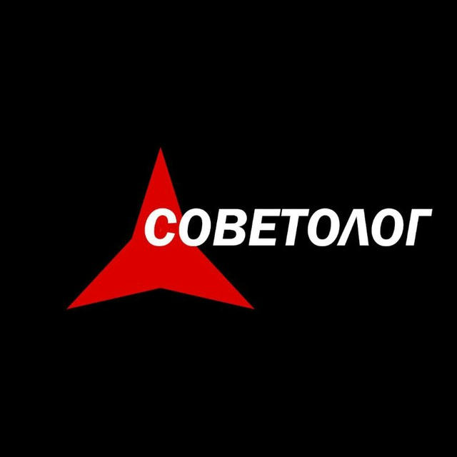 Советолог