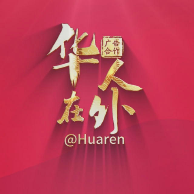 【华人在外】@huaren ️️ 🅥