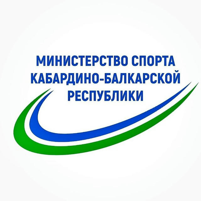 Министерство спорта Кабардино-Балкарской Республики