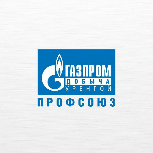 Газпром добыча Уренгой профсоюз