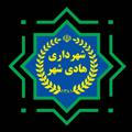 شهرداری هادی شهر