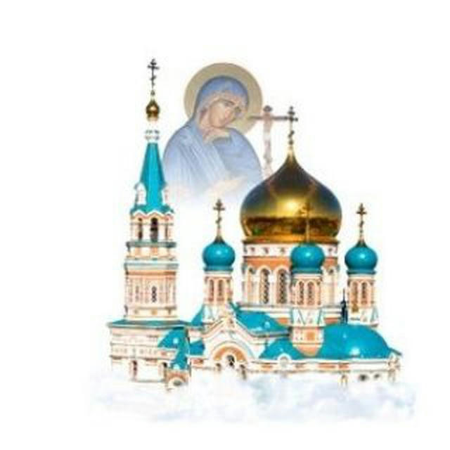 Омская епархия — официальный канал