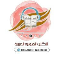 الكتب الصوتية العربية