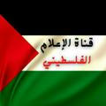 قناة الإعلام الفلسطيني