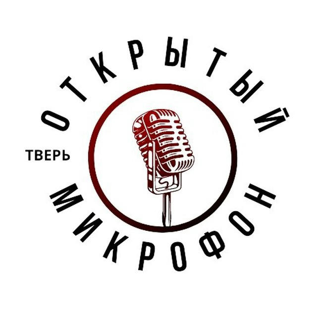 Тверской открытый микрофон