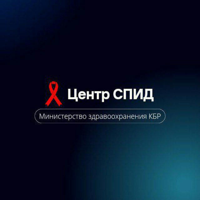 Центр по профилактике и борьбе со СПИД и ИЗ Минздрава КБР