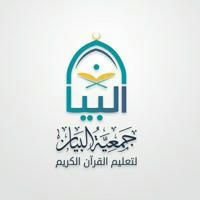 جمعية البيان لتعليم القرآن الكريم
