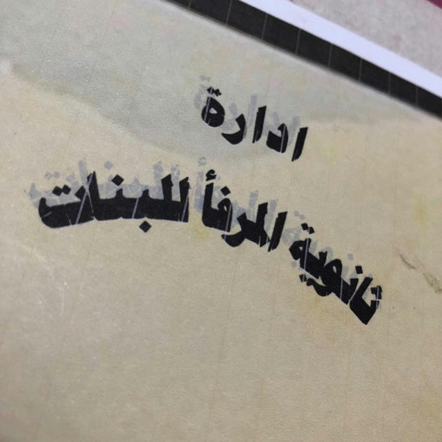 ثانوية المرفأ للبنات