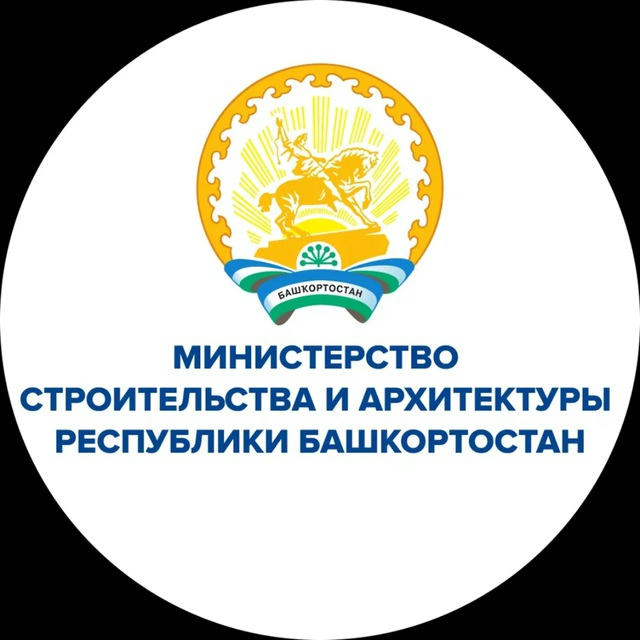 Министерство строительства и архитектуры Республики Башкортостан