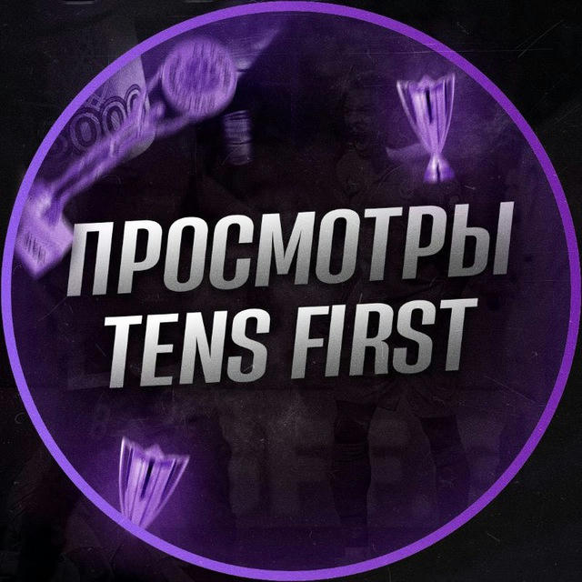 👀 FIRST - ПРОСМОТРЫ 👀