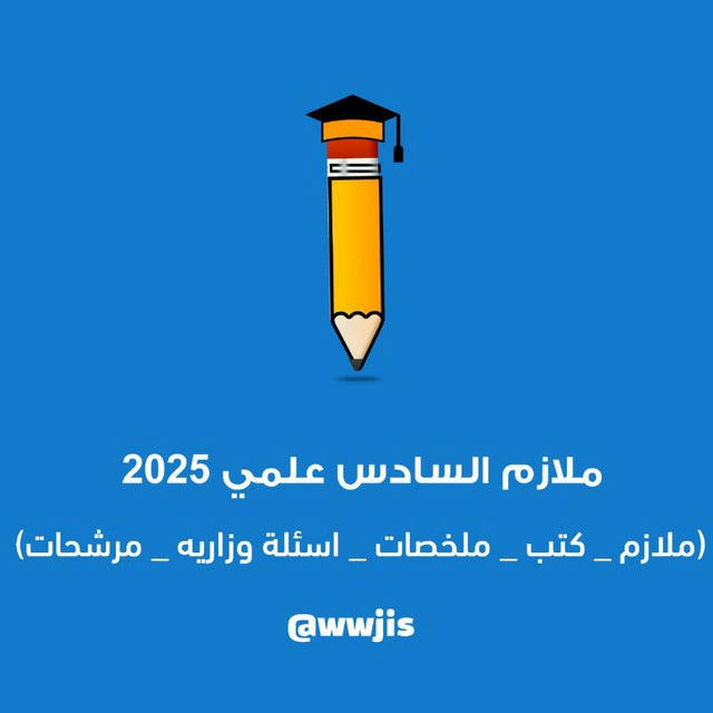 ملازم السادس علمي 2025•