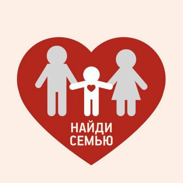 Фонд «Найди семью»