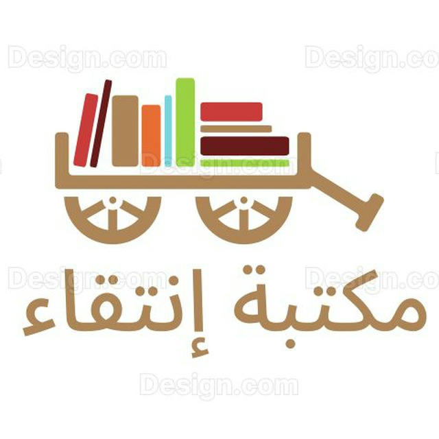 مكتبة إنتقاء (لكُتب pdf المعدلة)