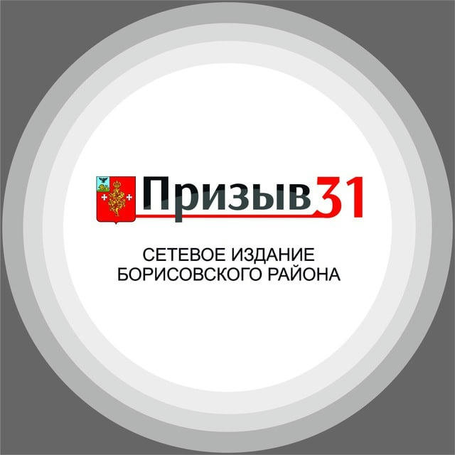 Призыв31 - самое интересное в Борисовке и районе