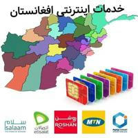 خدمات اینترنتی افغانستان