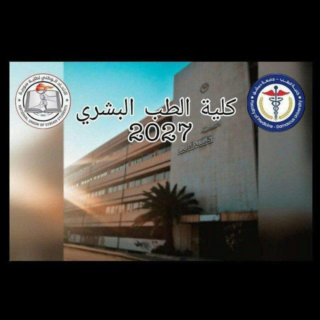 طلاب الطب البشري_جامعة دمشق 2027(الغروب الرسمي)