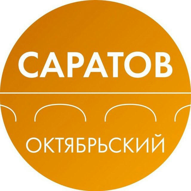 Администрация Октябрьского района Саратова