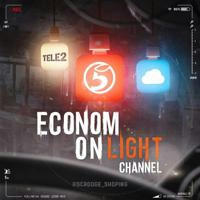 Econom on light