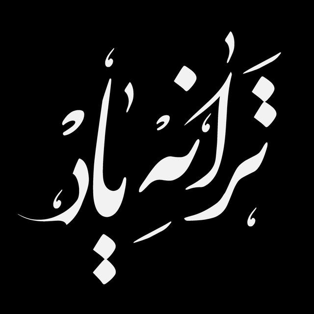 Taraneyar | ترانه یار