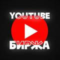 YouTube Биржа | Объявления