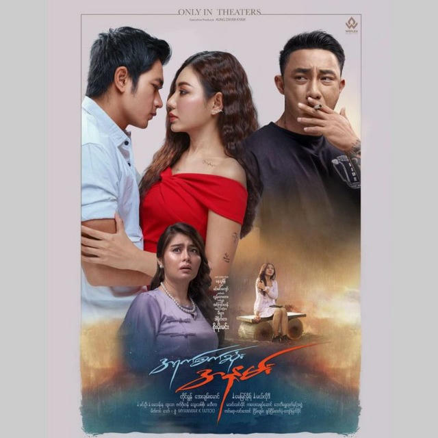 အရက်စက်ဆုံးအနမ်း🎬