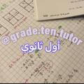 Grade.ten.tutor (أول ثانوي)