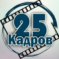 25 кадров 📹