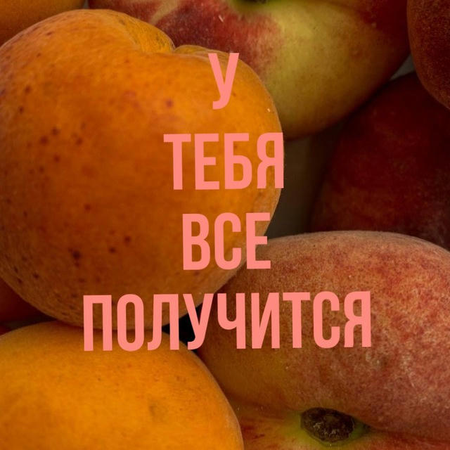 Психология с абрикосами