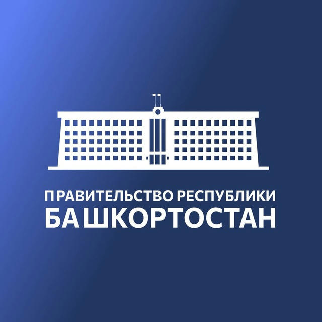 Правительство Башкортостана