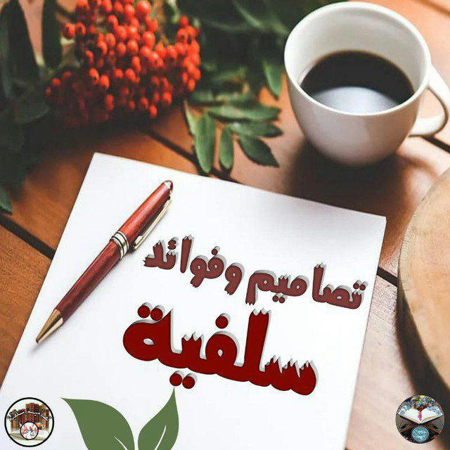 « تصاميم وفوائد سلفية »