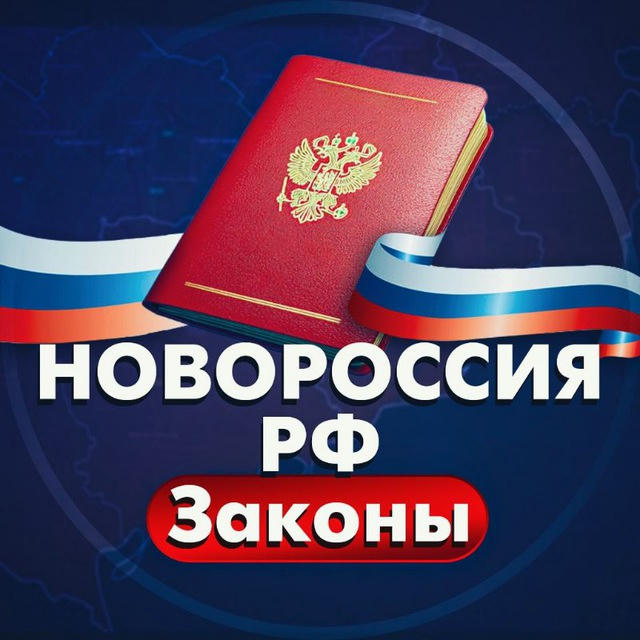 НОВОРОССИЯ | РФ Законы