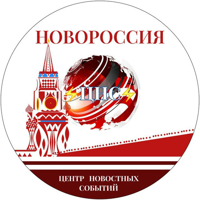 НОВОРОССИЯ ⚡️ Центр Новостных Событий ⚡️